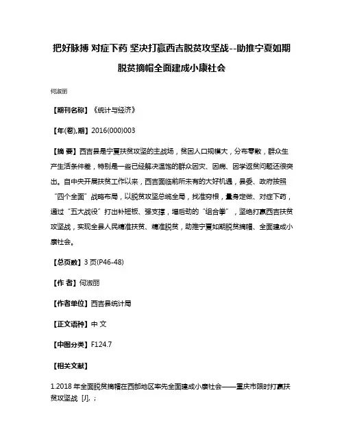 把好脉搏 对症下药 坚决打赢西吉脱贫攻坚战--助推宁夏如期脱贫摘帽全面建成小康社会