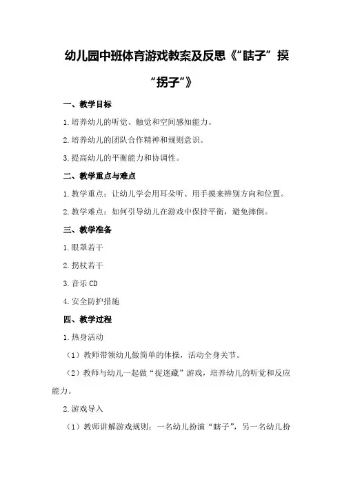 幼儿园中班体育游戏教案及反思《“瞎子”摸“拐子”》