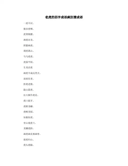 老虎的四字成语疯狂猜成语
