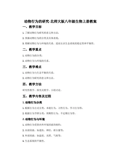 动物行为的研究-北师大版八年级生物上册教案