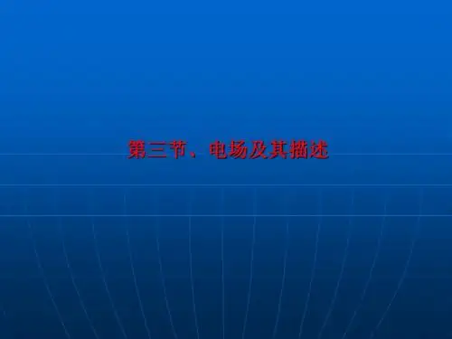 1.3电场及其描述