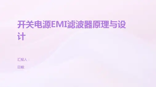 开关电源EMI滤波器原理与设计