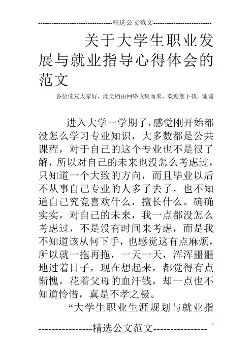 关于大学生职业发展与就业指导心得体会的范文
