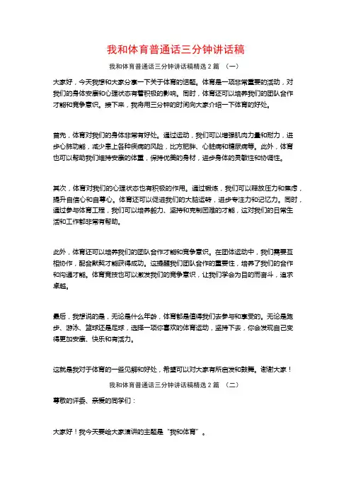 我和体育普通话三分钟讲话稿2篇