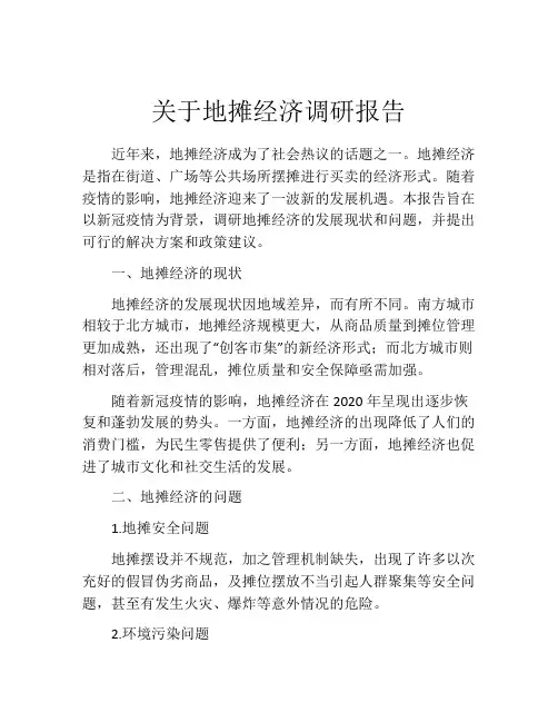 关于地摊经济调研报告