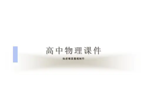 人教版高中物理选修3-1课件闭合电路的欧姆定律