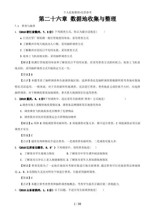 2018全国各地中考数学分类解析第26章 数据的收集与整理