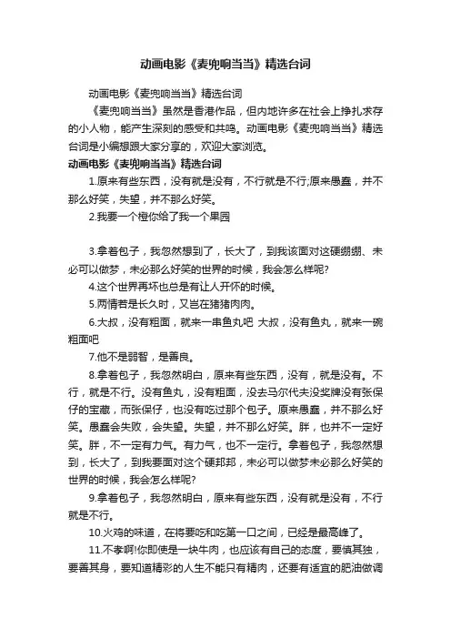 动画电影《麦兜响当当》精选台词