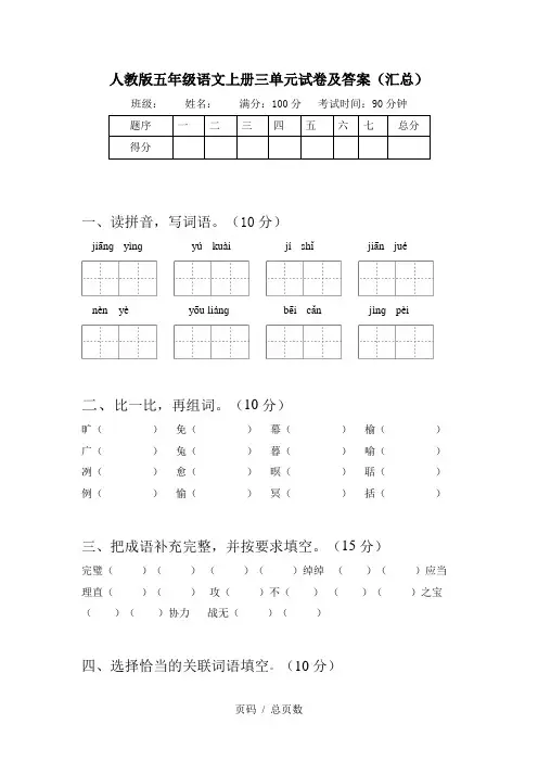 人教版五年级语文上册三单元试卷及答案(汇总)
