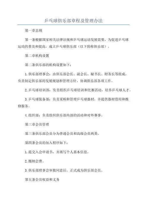 乒乓球俱乐部章程及管理办法