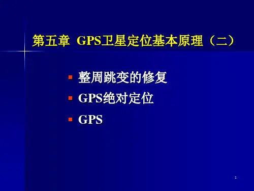 第五章 GPS卫星定位的基本原理(2)PPT课件