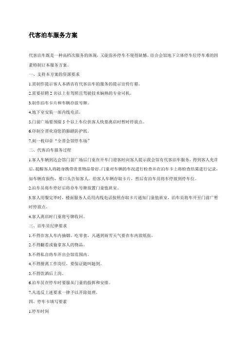 代客泊车服务方案