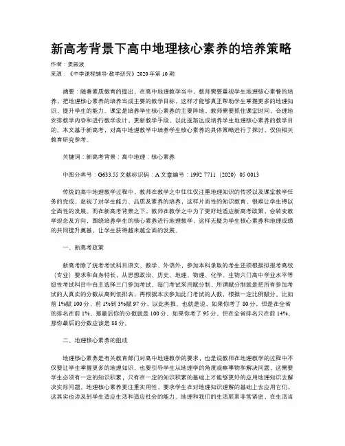 新高考背景下高中地理核心素养的培养策略