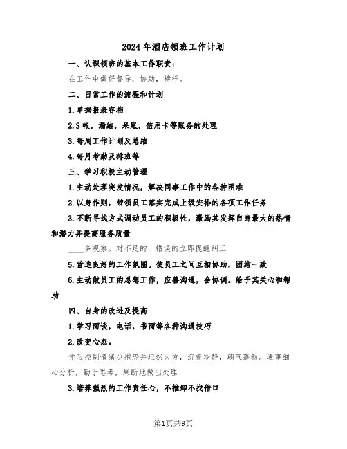 2024年酒店领班工作计划（四篇）