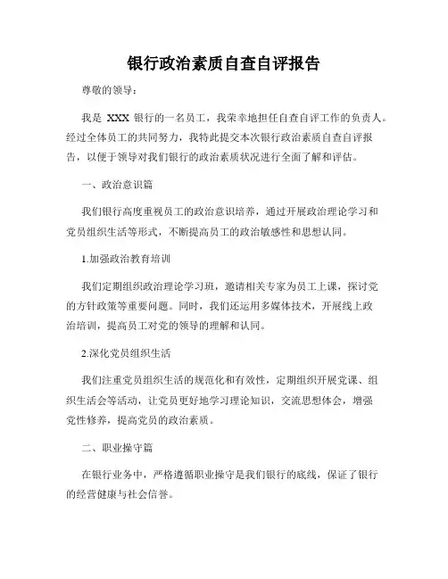 银行政治素质自查自评报告