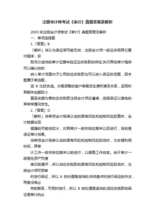 注册会计师考试《审计》真题答案及解析