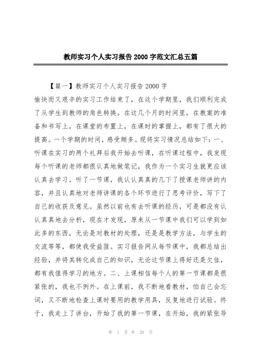 教师实习个人实习报告2000字范文汇总五篇