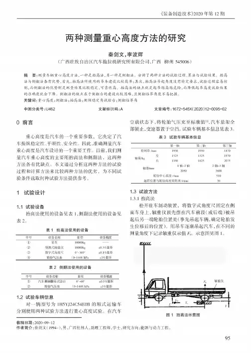 两种测量重心高度方法的研究