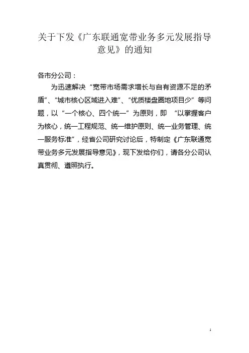 关于下发《广东联通宽带业务多元发展指导意见》 的通知