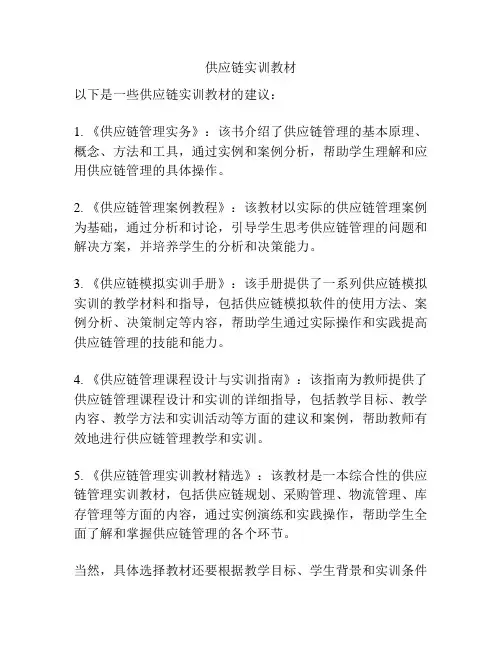 供应链实训教材