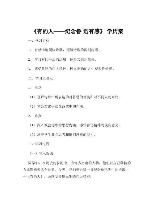 《有的人——纪念鲁 迅有感》 学历案