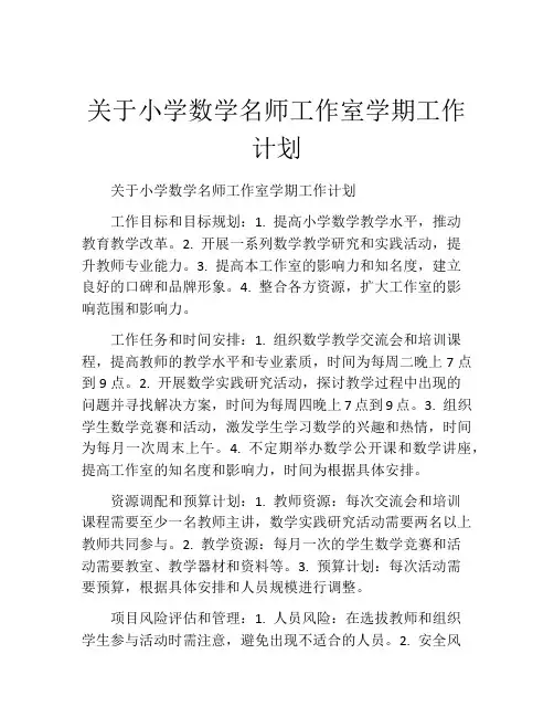 关于小学数学名师工作室学期工作计划