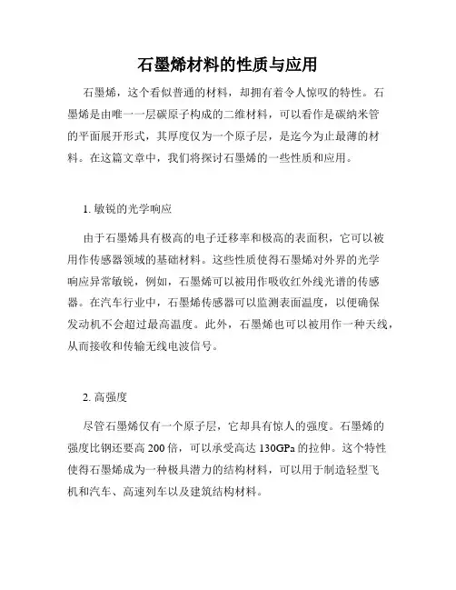 石墨烯材料的性质与应用