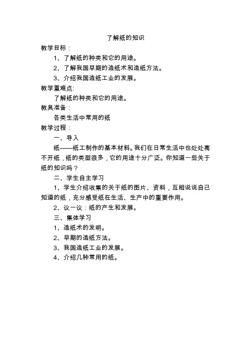 新版苏教版三年级上册了解纸的知识 1