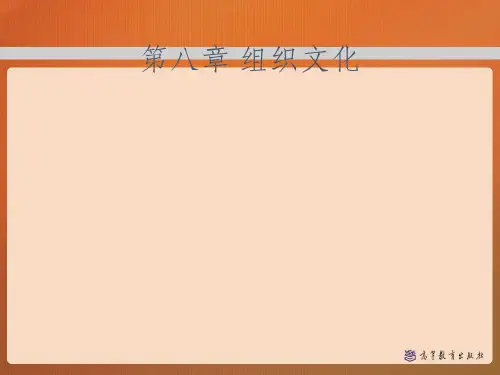 第八章 组织文化——管理学(马工程)