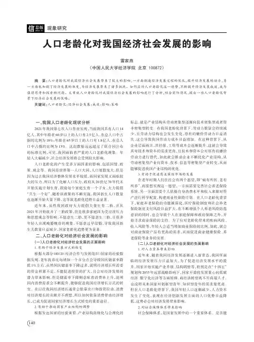 人口老龄化对我国经济社会发展的影响