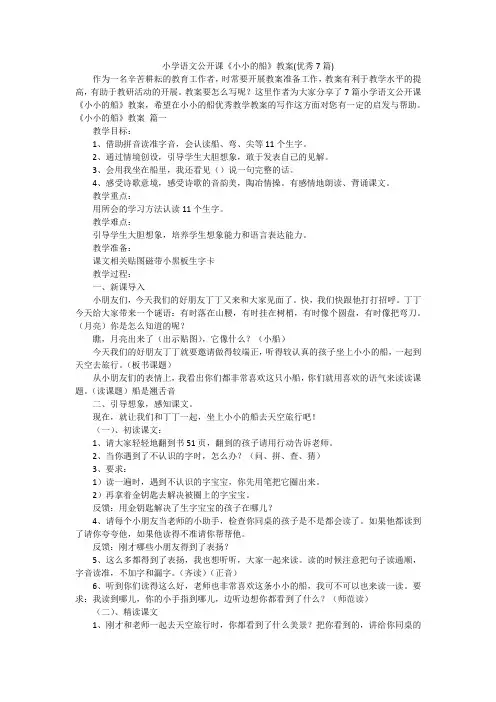 小学语文公开课《小小的船》教案(优秀7篇)