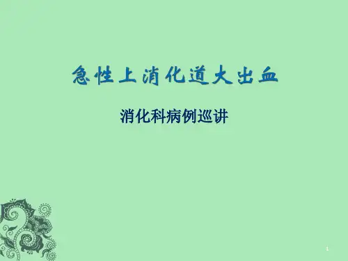 急性上消化道大出血抢救PPT参考幻灯片