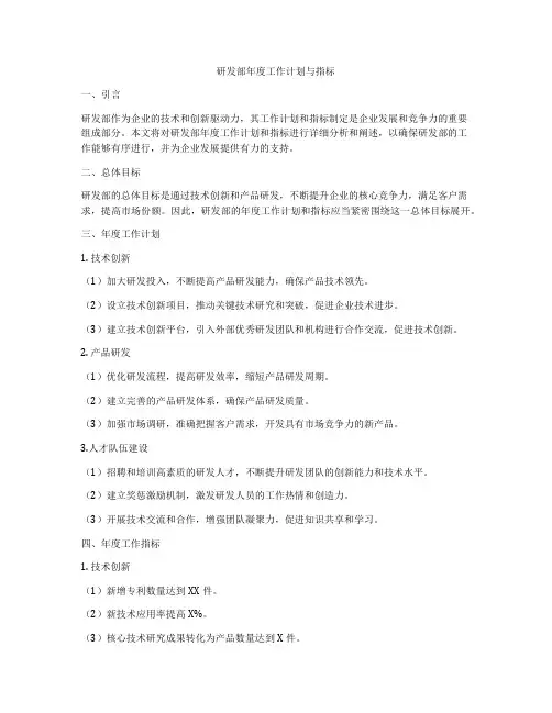 研发部年度工作计划与指标