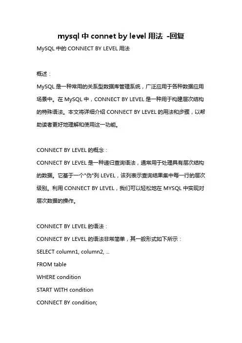 mysql中connet by level用法 -回复