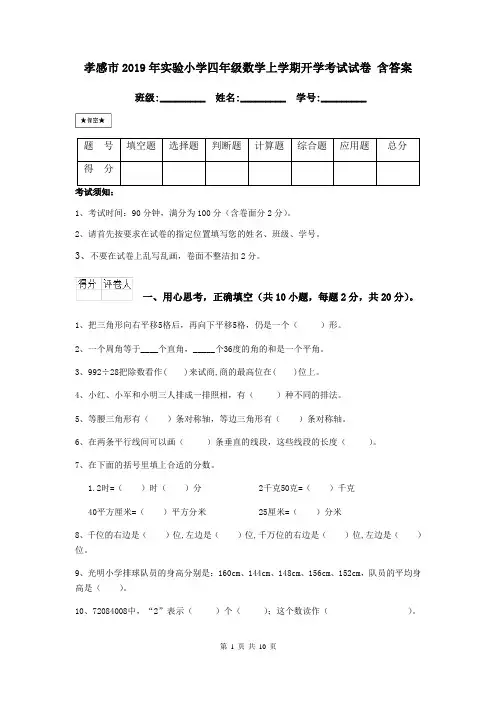 孝感市2019年实验小学四年级数学上学期开学考试试卷 含答案