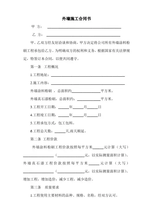 外墙真石漆施工合同书