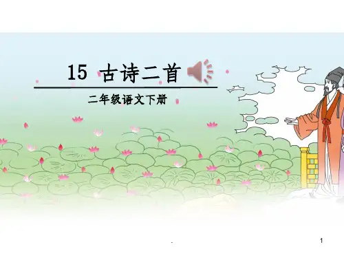 部编版二年级下册15古诗二首