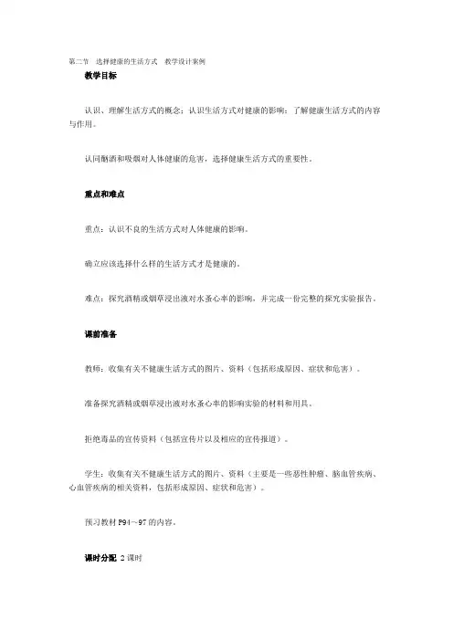 第二节选择健康的生活方式教学设计案例(1)
