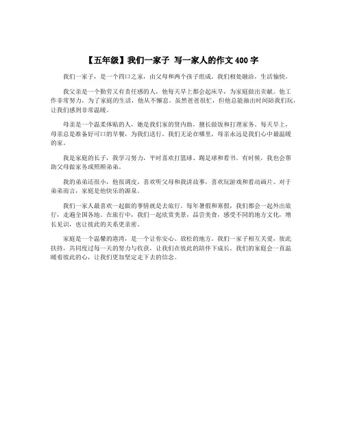【五年级】我们一家子 写一家人的作文400字