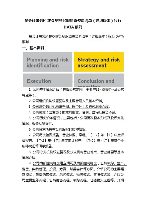 某会计事务所IPO财务尽职调查资料清单（详细版本）投行DATA系列
