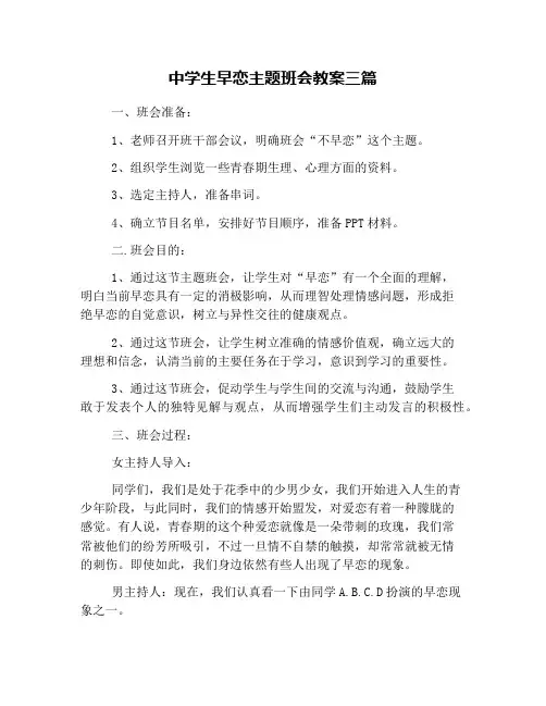 中学生早恋主题班会教案三篇