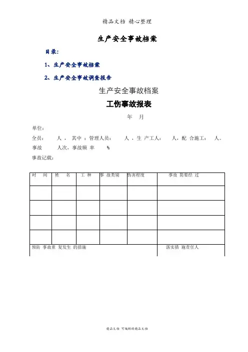 生产安全事故档案