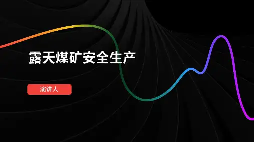 露天煤矿安全生产