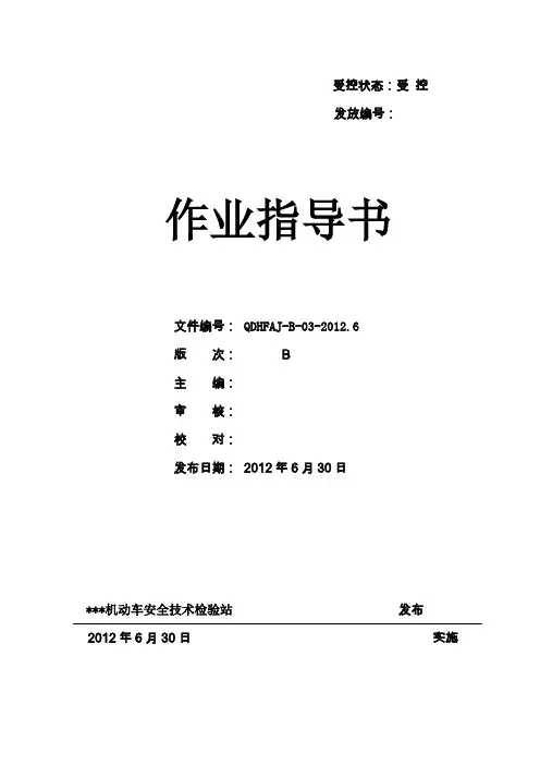 机动车安全技术检验站作业指导书