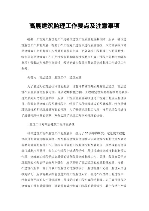 高层建筑监理工作要点及注意事项