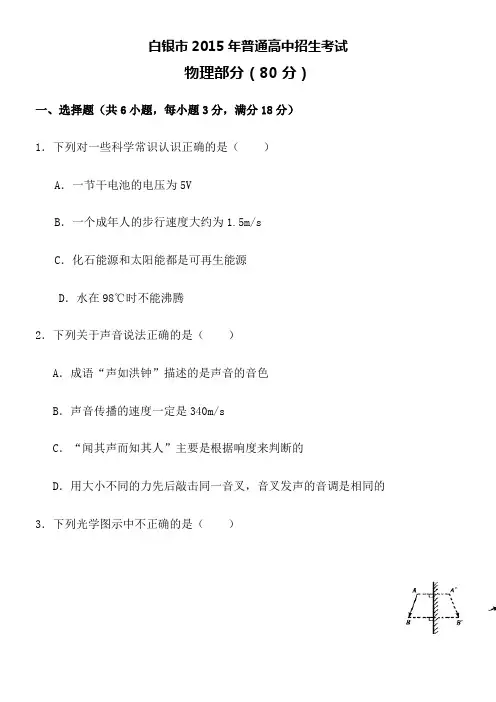 2015年白银市、武威市、酒泉市、定西市、平凉市、临夏州中考物理试题