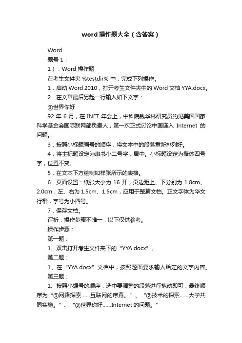 word操作题大全（含答案）
