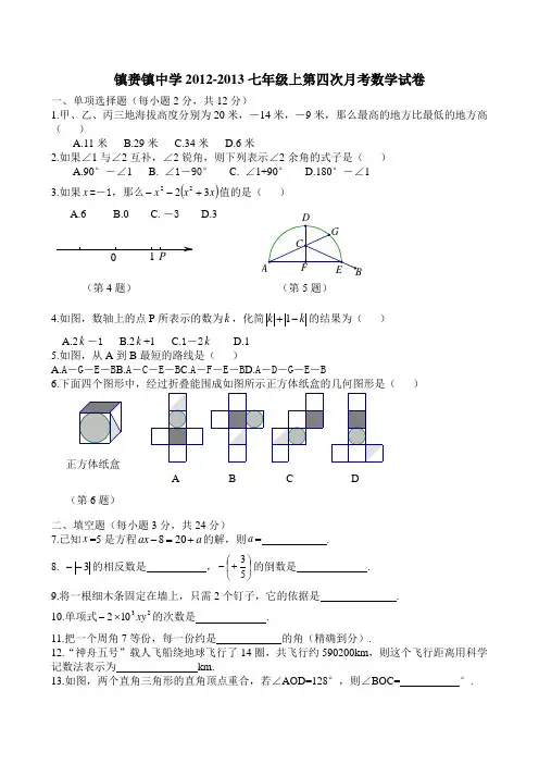 镇赉镇中学2012-2013七年级上第四次月考数学试题