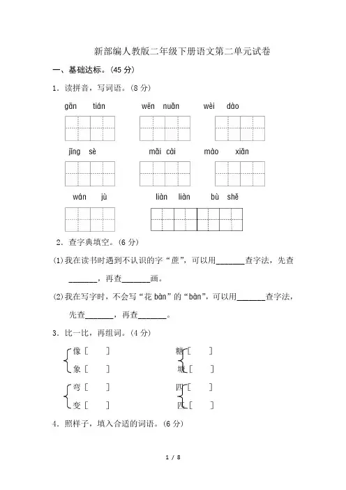 新部编人教版二年级下册语文第二单元试卷部编人教版二年级下册语文第一单元试卷及答案