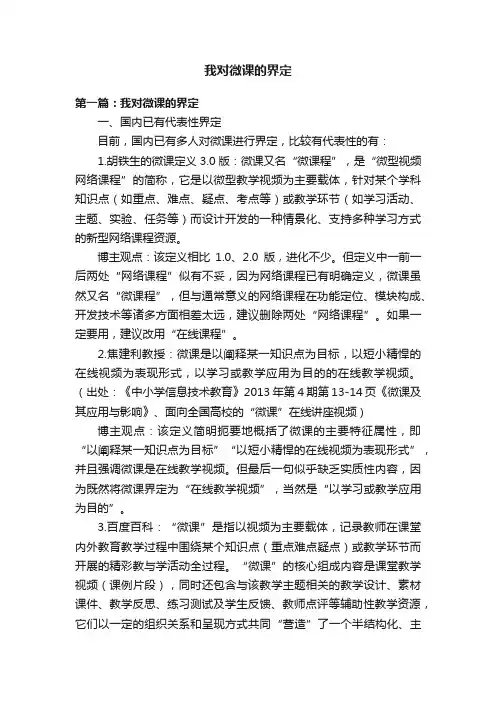 我对微课的界定